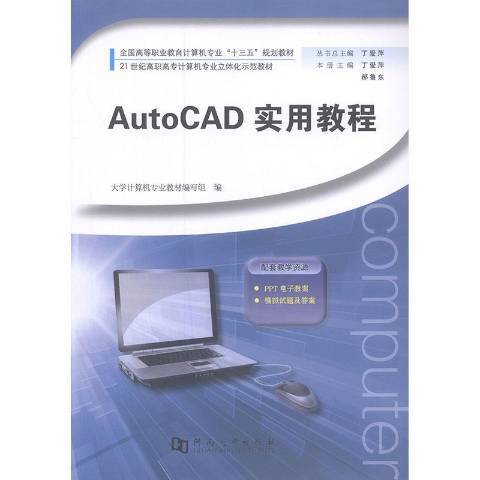 AutoCAD實用教程(2018年河南大學出版社出版的圖書) AutoCAD實用教程(2018年河南大學出版社出版的圖書)
