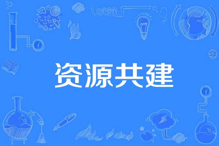 資源共建 資源共建