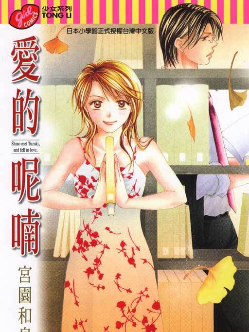 愛的呢喃(動漫作品) 愛的呢喃(動漫作品)