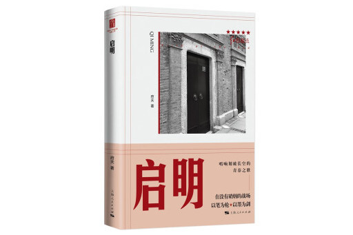 啟明(2023年上海人民出版社出版的圖書) 啟明(2023年上海人民出版社出版的圖書)