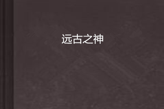 遠古之神 遠古之神