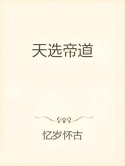 天選帝道 天選帝道