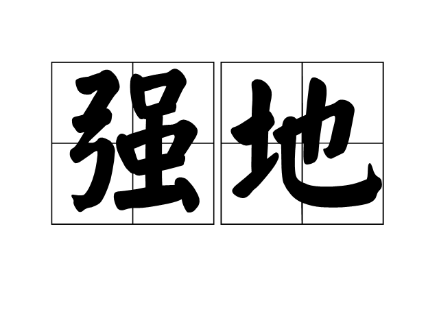 強地 強地