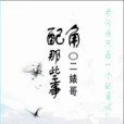 配角那些事 配角那些事