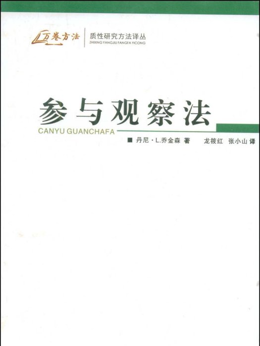 參與觀察法(同名圖書)