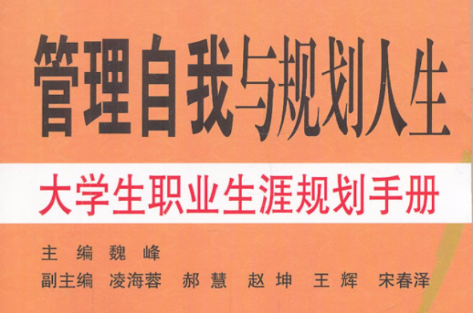 大學生職業生涯規劃手冊：管理自我與規劃人生