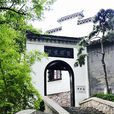 龔賢紀念館 龔賢紀念館