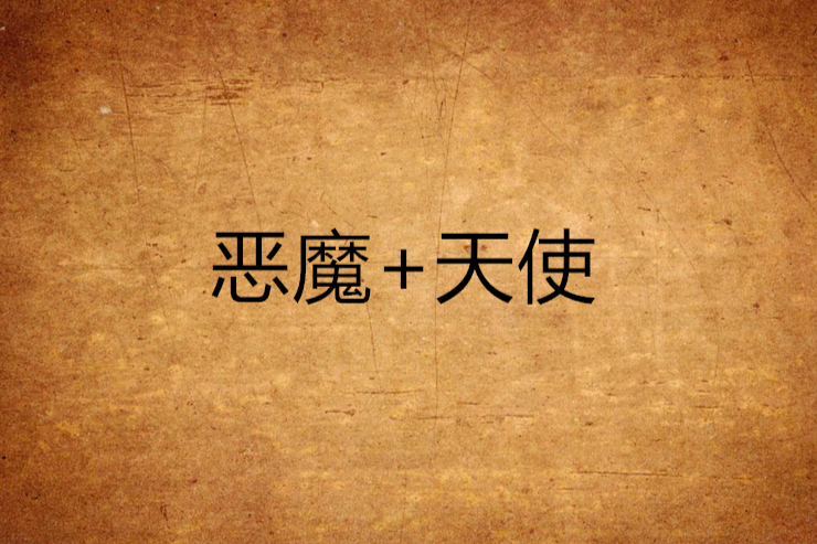 惡魔+天使 惡魔+天使