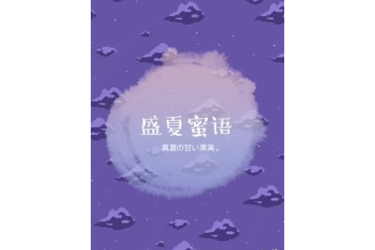 盛夏蜜語 盛夏蜜語