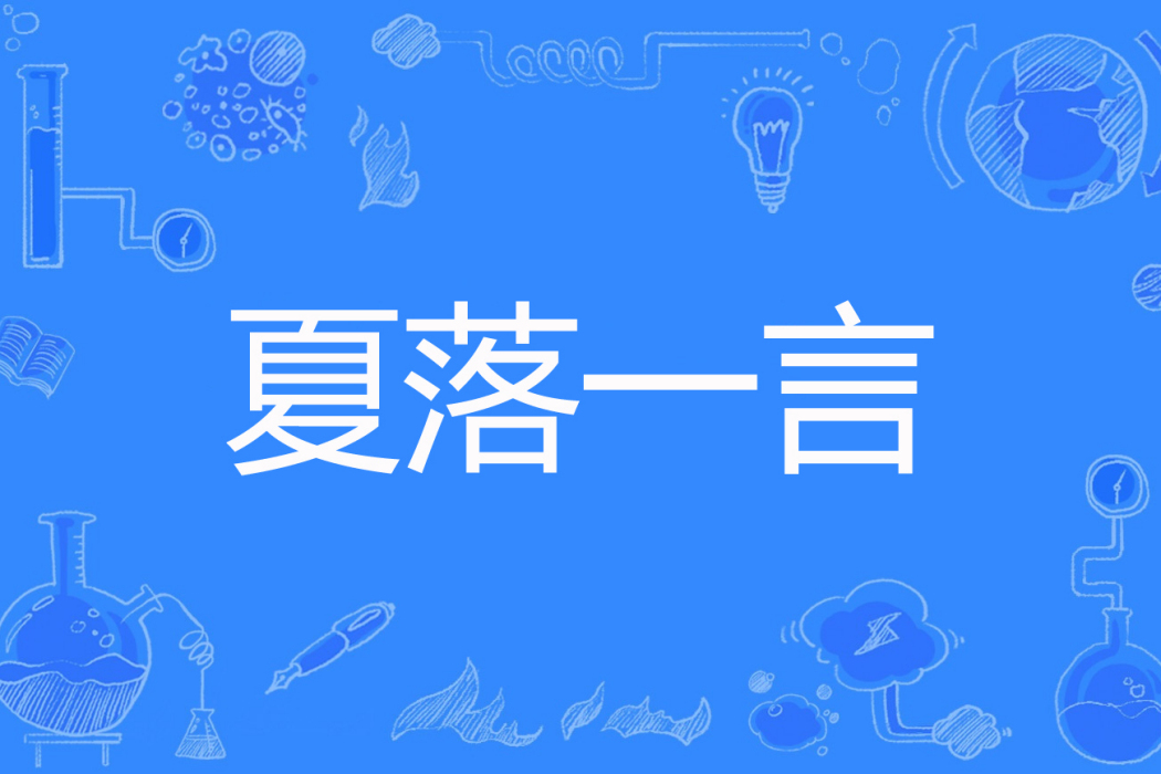 夏落一言 夏落一言