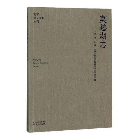 莫愁湖志(2020年南京出版社出版的圖書) 莫愁湖志(2020年南京出版社出版的圖書)