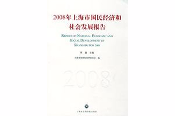 2008年上海市國民經濟和社會發展報告