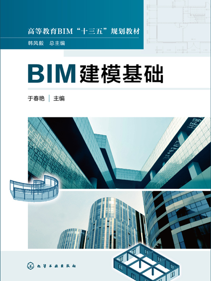 BIM建模基礎(化學工業出版社出版圖書) BIM建模基礎(化學工業出版社出版圖書)