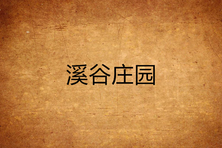 溪谷莊園 溪谷莊園