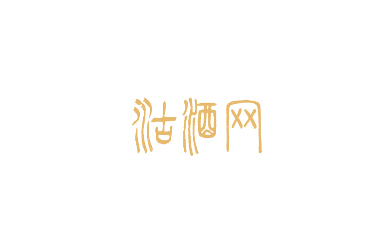 沽酒客網