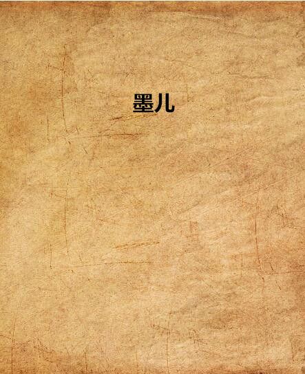 墨兒 墨兒