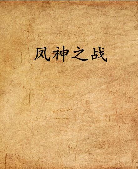 鳳神之戰 鳳神之戰