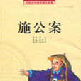 施公案(五女七貞) 施公案(五女七貞)