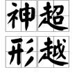 神超形越(漢語成語) 神超形越(漢語成語)