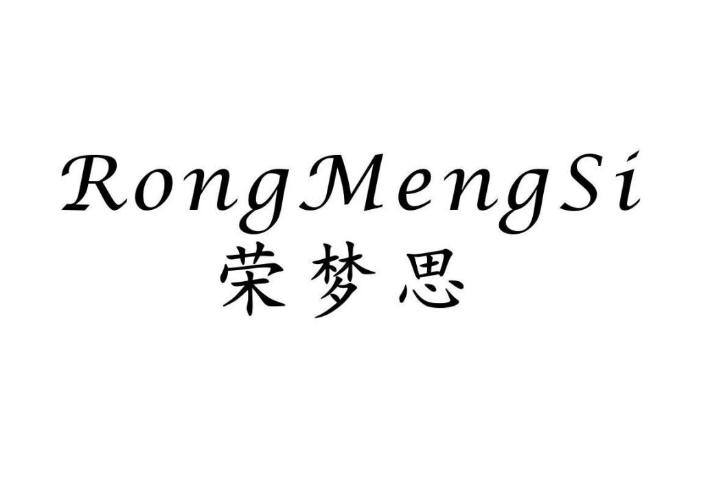榮夢思 榮夢思