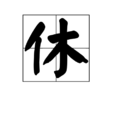 休(漢字)