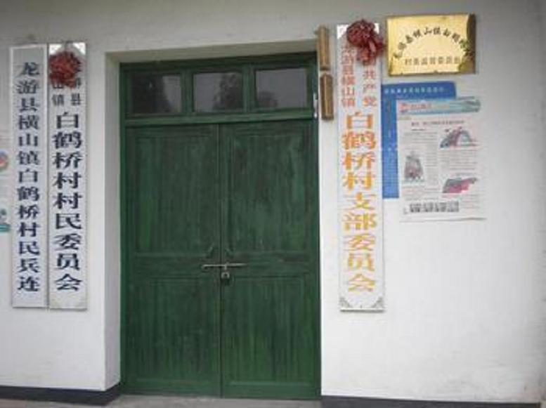 白鶴橋村(浙江省衢州市龍游縣橫山鎮下轄村) 白鶴橋村(浙江省衢州市龍游縣橫山鎮下轄村)