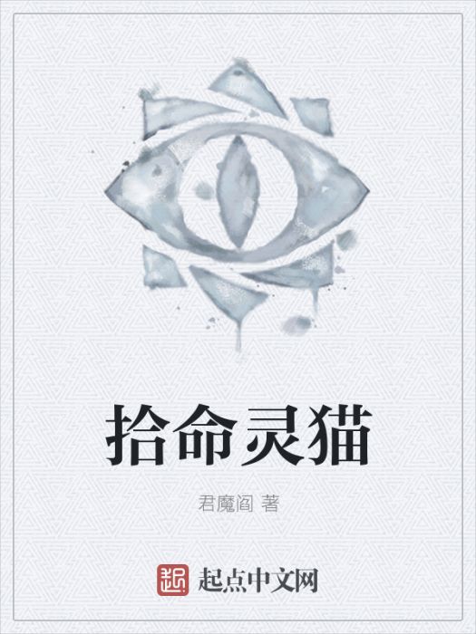 拾命靈貓 拾命靈貓