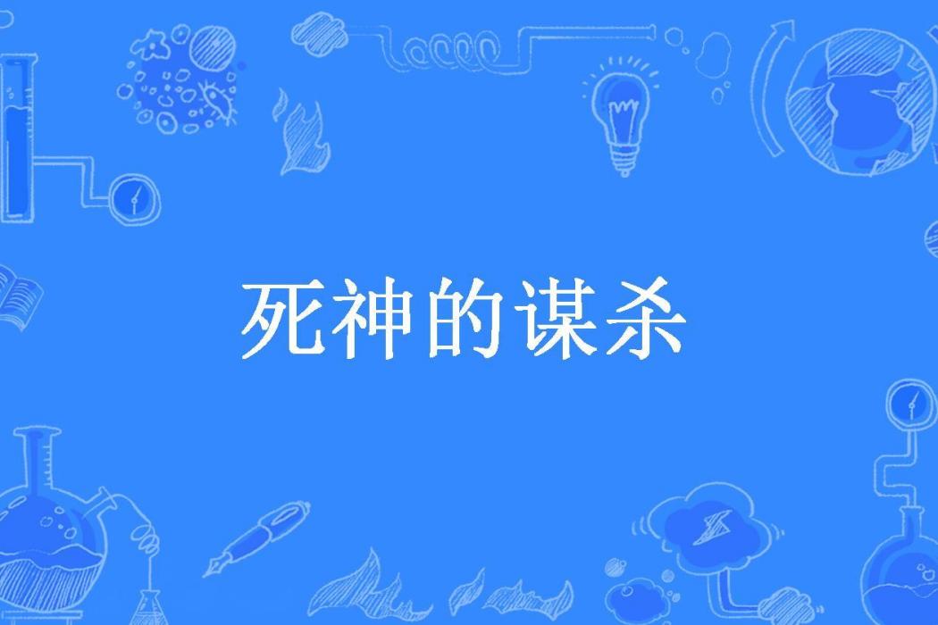 死神的謀殺 死神的謀殺