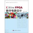 Xilinx FPGA數字電路設計