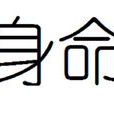 身命(佛教用語) 身命(佛教用語)
