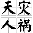 天災人禍(漢語成語) 天災人禍(漢語成語)