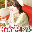 追心逃愛