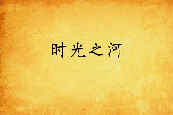 時光之河(滿天小雨創作的網路小說) 時光之河(滿天小雨創作的網路小說)
