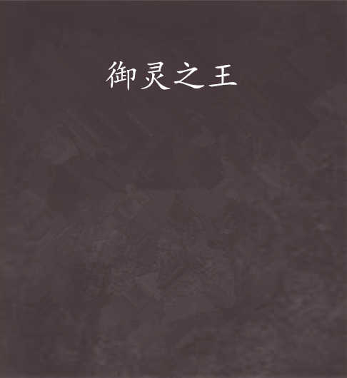 御靈之王(水寒韻創作的網路小說)