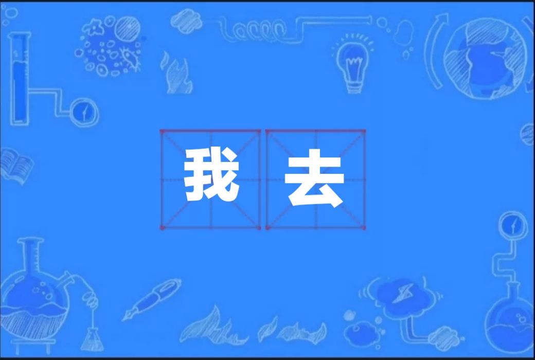我去(囗頭語言) 我去(囗頭語言)