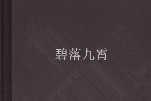 碧落九霄