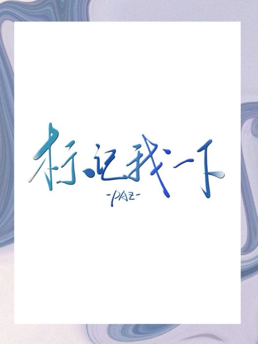 標記我一下 標記我一下