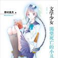 文學少女(人民文學出版社出版圖書) 文學少女(人民文學出版社出版圖書)