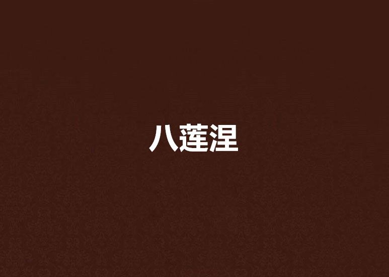 八蓮涅 八蓮涅