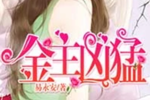 金主兇猛 金主兇猛