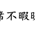 席不暇暖 席不暇暖