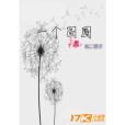 一個圓圈 一個圓圈