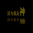與你以溫柔 與你以溫柔