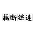 藕斷絲連(漢語成語) 藕斷絲連(漢語成語)
