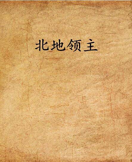 北地領主 北地領主