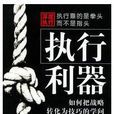 執行利器 執行利器