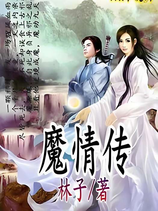 魔情傳 魔情傳