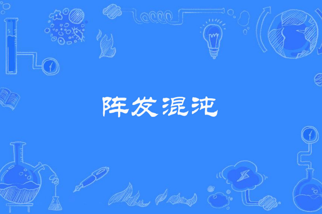 陣發混沌 陣發混沌