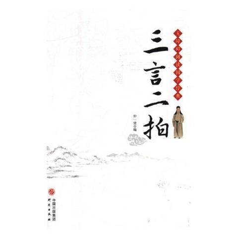 三言二拍(2018年研究出版社出版的圖書) 三言二拍(2018年研究出版社出版的圖書)