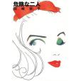 危険な二人 危険な二人